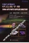 中国汽车零部件供应商手册  2004中英文版  上  发动机  底盘 封面