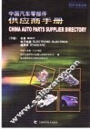 中国汽车零部件供应商手册  2004中英文版  下  车身  电子电器  通用件 封面
