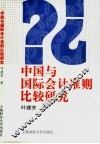 中国与国际会计准则比较研究 封面