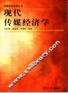 现代传媒经济学 封面