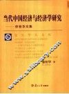当代中国经济与经济学研究  徐桂华文集 封面