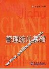 管理统计基础 封面