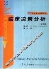 临床决策分析  哈佛版 封面