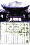 平阳县苍南县传统民俗文化研究 封面