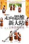 走向思维新大陆  立体思维训练 封面