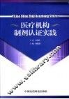 医疗机构制剂认证实践 封面