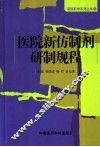 医院新仿制剂研制规程 封面