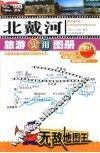 北戴河旅游实用图册 封面