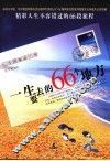 一生要去的66个地方 封面