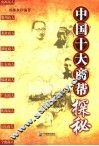 中国十大商帮探秘 封面