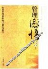 管理感悟  改变管理思维的128句箴言 封面