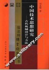 中国技术思想研究  古代机械设计与方法 封面