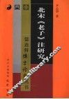 北宋《老子》注研究 封面