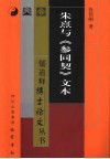 朱熹与《参同契》文本 封面