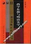 西学东渐与明清实学 封面