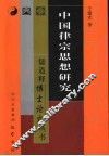 中国律宗思想研究 封面