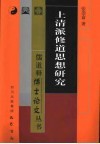 上清派修道思想研究 封面