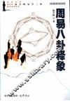 周易八卦释象 封面