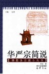 华严宗简说 封面