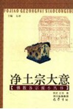 净土宗大意 封面