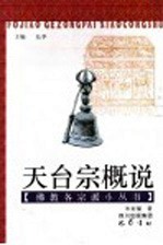 天台宗概说 封面