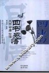 四书感悟  大学·中庸·论语 封面