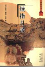 续指月录 封面