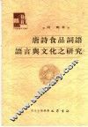 唐诗食品词语语言与文化之研究 封面