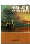卓越与迷惘  欧洲文化发展进程综述 封面