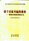 诸子百家兴起的前奏  春秋时期的思想文化 封面