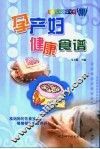 孕产妇健康食谱 封面