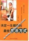 决定一生健康的最佳生活方式 封面