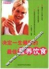 决定一生健康的最佳营养饮食 封面