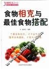 食物相克与最佳食物搭配 封面