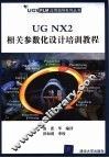 UG NX2相关参数化设计培训教程 封面
