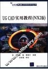 UG CAD实用教程 NX2版 封面