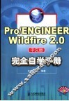 Pro/ENGINEER Wildfire 2.0中文版完全自学手册 封面