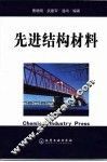 先进结构材料 封面