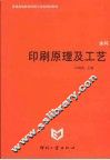 印刷原理及工艺 封面