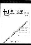 包装工艺学  增订版  第2版 封面