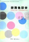 印刷色彩学 封面