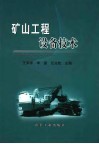 矿山工程设备技术 封面