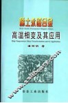 稀土永磁合金高温相变及其应用 封面