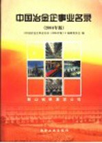 中国冶金企事业名录  2004年版 封面