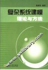 复杂系统建模理论与方法 封面