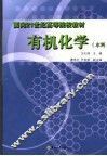 有机化学 封面