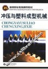 冲压与塑料成型机械 封面