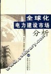 全球化电力建设市场分析  中国电力建设市场应对融于国际化市场之需求 封面