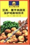 豆类、薯芋类蔬菜保护地栽培技术 封面