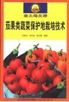 茄果类蔬菜保护地栽培技术 封面